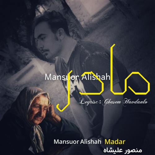 منصور علیشاه مادر